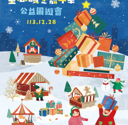 嘉義市新力量國際同濟會主辦「童心暖冬嘉年華」公益園遊會，為弱勢孩童送上節日關懷