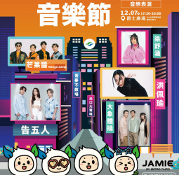 北捷音樂狂歡來襲！2024出口音樂節門票免費索取，搶先享受告五人等超人氣演出！