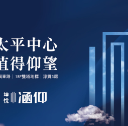 「坤悅涵仰」：中興東路首席，太平市中心，全新18層地標！
