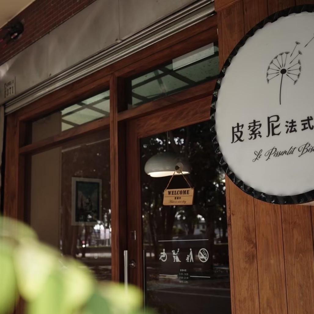 皮索尼法式小館揭秘：從嘉義出發的法式鄉村菜與家的溫度