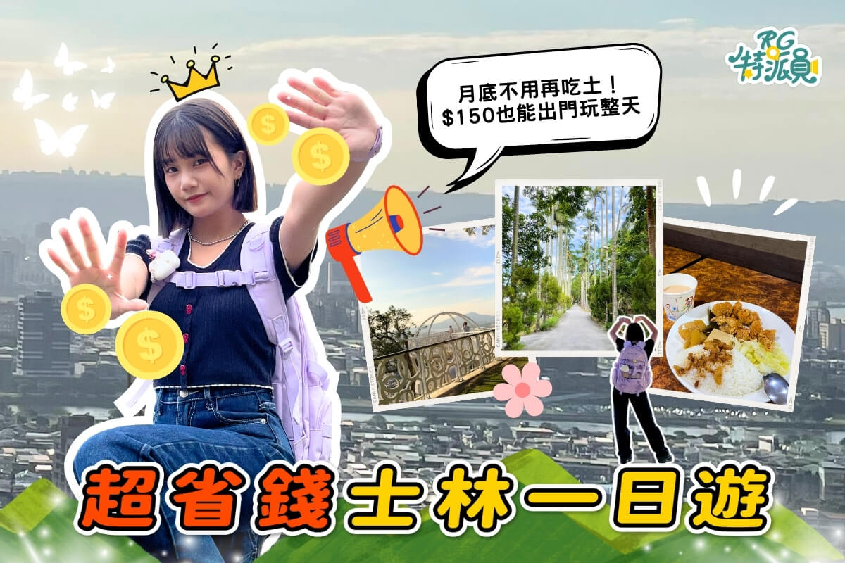 台北一日遊｜超省錢士林玩法 甲咪帶你用150玩士林還有找