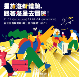 台北國際旅展超值雙重優惠！ 燦星旅遊精選行程 + 會員快閃折扣限時開搶