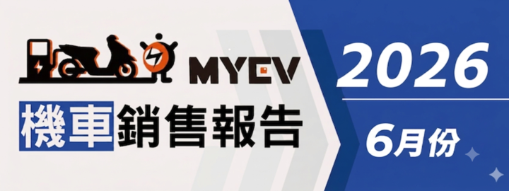 2026年6月臺灣機車市場交車量出爐　總掛牌數67330輛創暑期旺季新高　SYM市占突破45%領跑、Gogoro電動車回溫