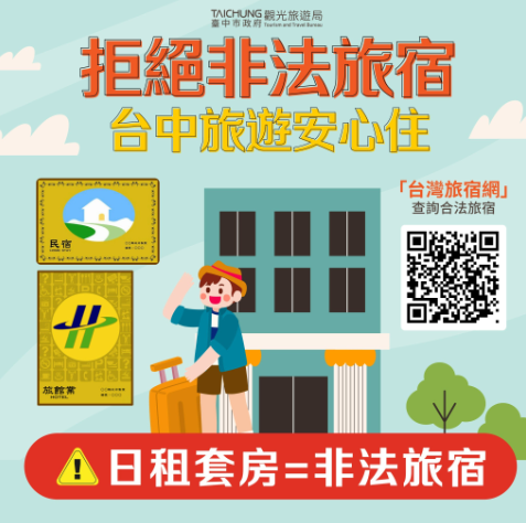 臺中再祭鐵腕！非法日租套房遭斷水斷電 市府提醒旅客選擇合法旅宿