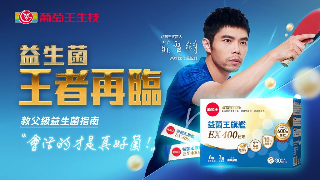 桌球教父莊智淵擔任代言人，葡萄王益菌王旗艦 EX400 全新上市
