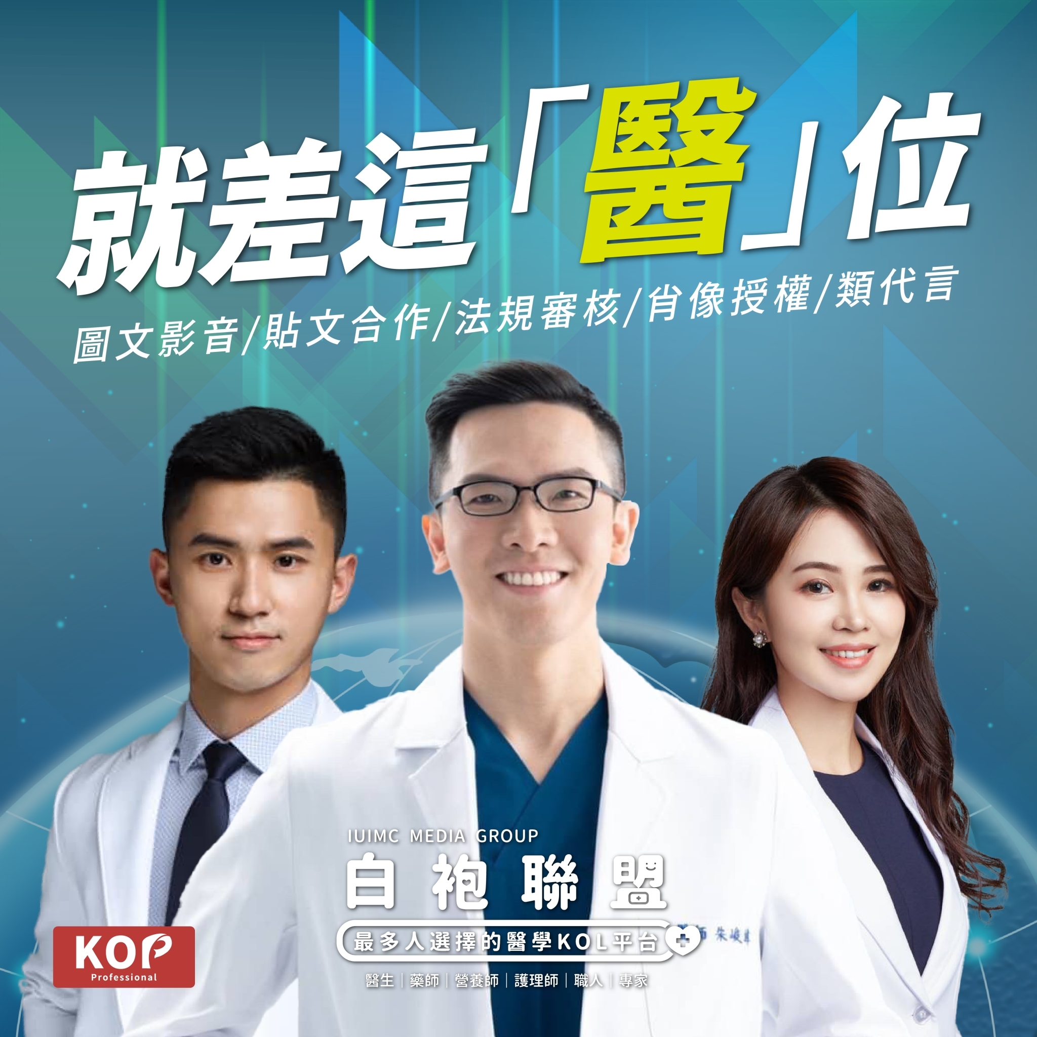 從KOL到KOP不只流量更要專業 白袍聯盟為KOP開啟新舞台