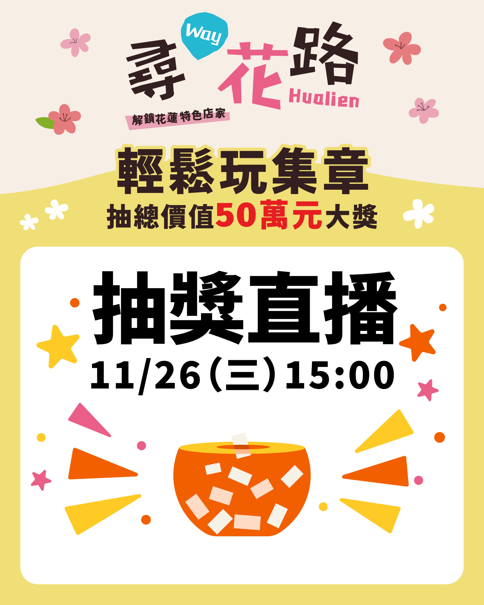 82份豪禮大放送「尋Way花路」11/26 15:00線上開獎 獎項總價值飆破50萬
