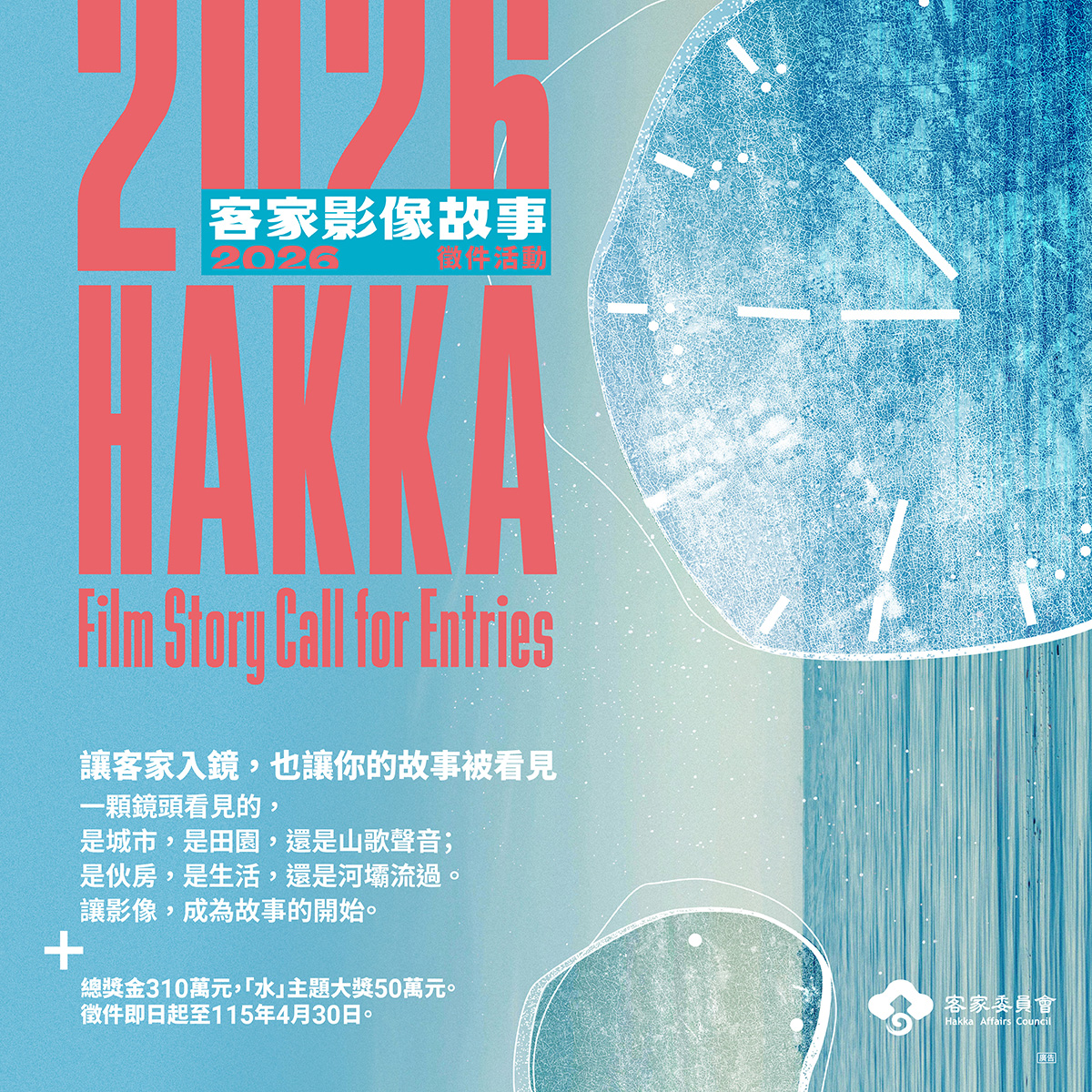 尋找客家故事創作魂 活動總獎金達310萬元