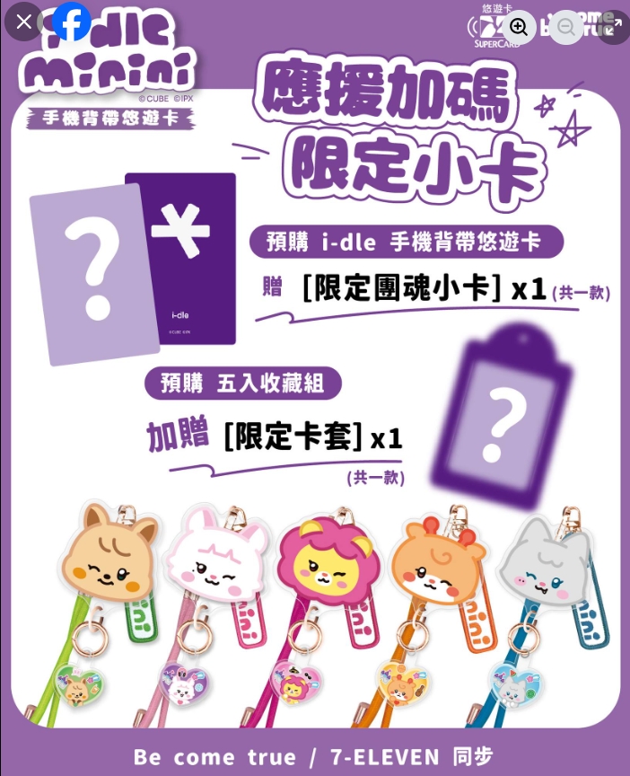 歷史性攻蛋圓滿落幕！i-dle 聯名超級悠遊卡掀搶購潮 限定小卡應援加碼送