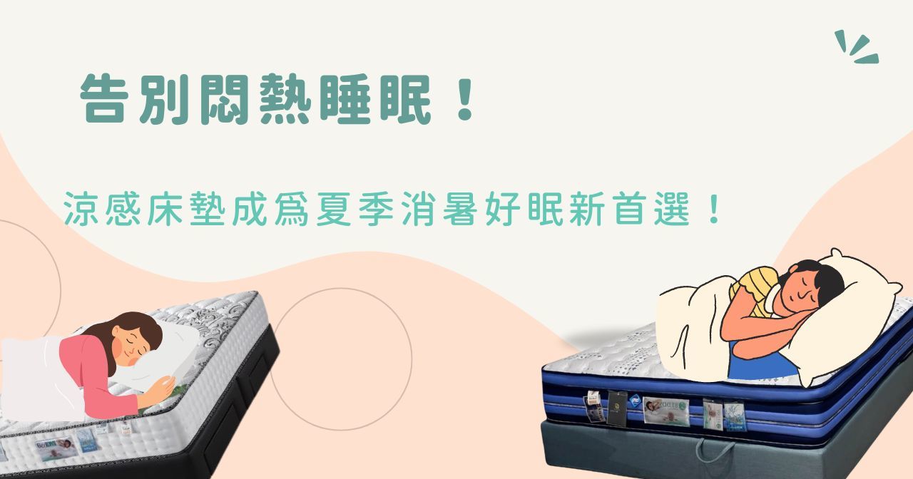 告別悶熱睡眠「涼感床墊」成為夏季消暑好眠新首選