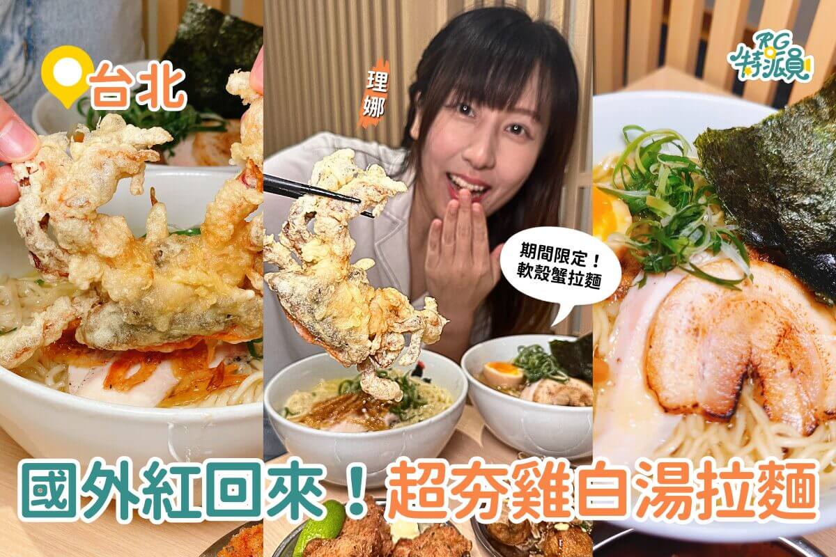 台北美食｜來自紐約鳥人拉麵進駐東湖 超夯雞白湯拉麵 還有期間限定軟殼蟹拉麵