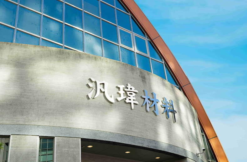 汎瑋材料科技（6967）2025年法說會專題分析：AI伺服器與筆電需求推升業績動能　營收結構轉型　電子功能材料跨足高值化新興應用市場