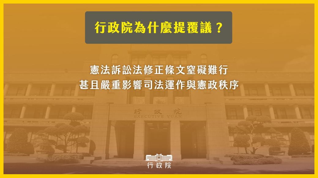 行政院針對立法院修正「憲法訴訟法」條文提覆議案，直指權力分立受威脅！
