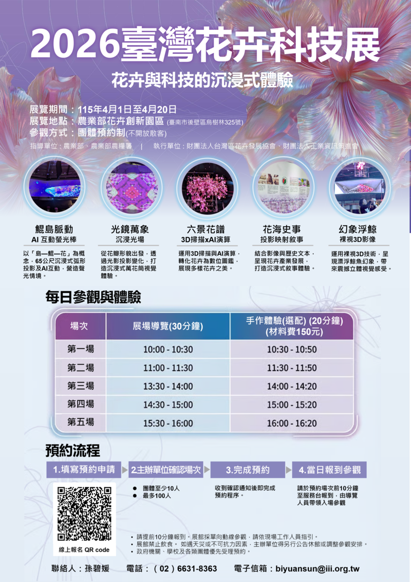 臺南2026花卉科技展限期回歸再開放　以花卉科技交織沉浸體驗為核心亮點　65米巨幕正式開放預約參觀