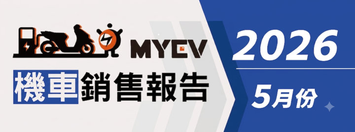 2026年5月臺灣機車交車量出爐：總掛牌數61541輛，SYM穩居市場龍頭寶座，Kymco國民車熱銷穩盤，Gogoro市占回升至6.9%