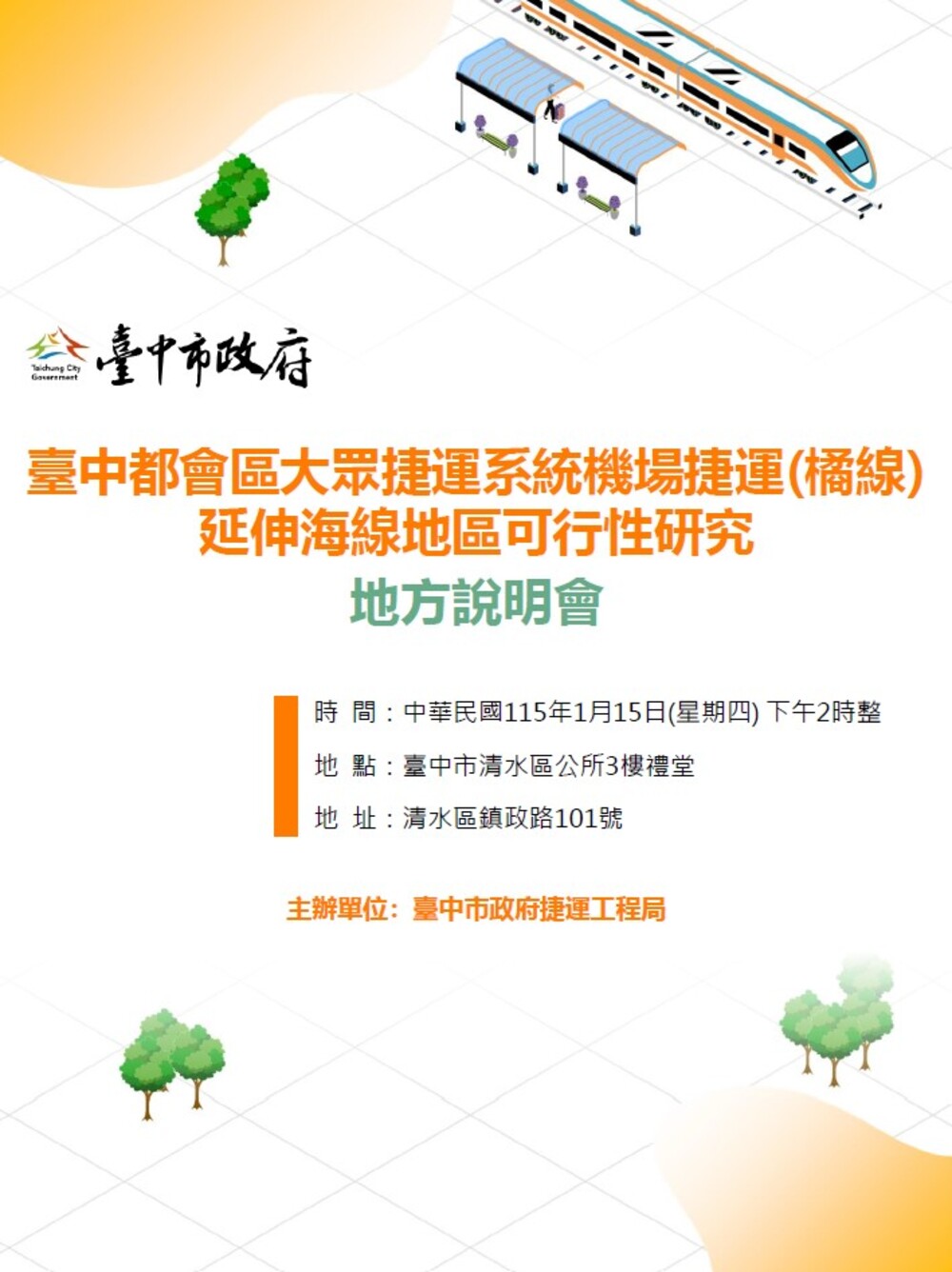 臺中捷運橘線延伸海線規劃再推進！捷工局將於1月15日舉辦地方說明會公開最新路線方案
