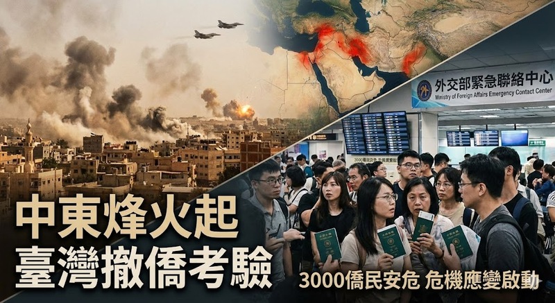 中東衝突升級下的撤僑課題：臺灣外交領務機制與國際危機應變能力考驗