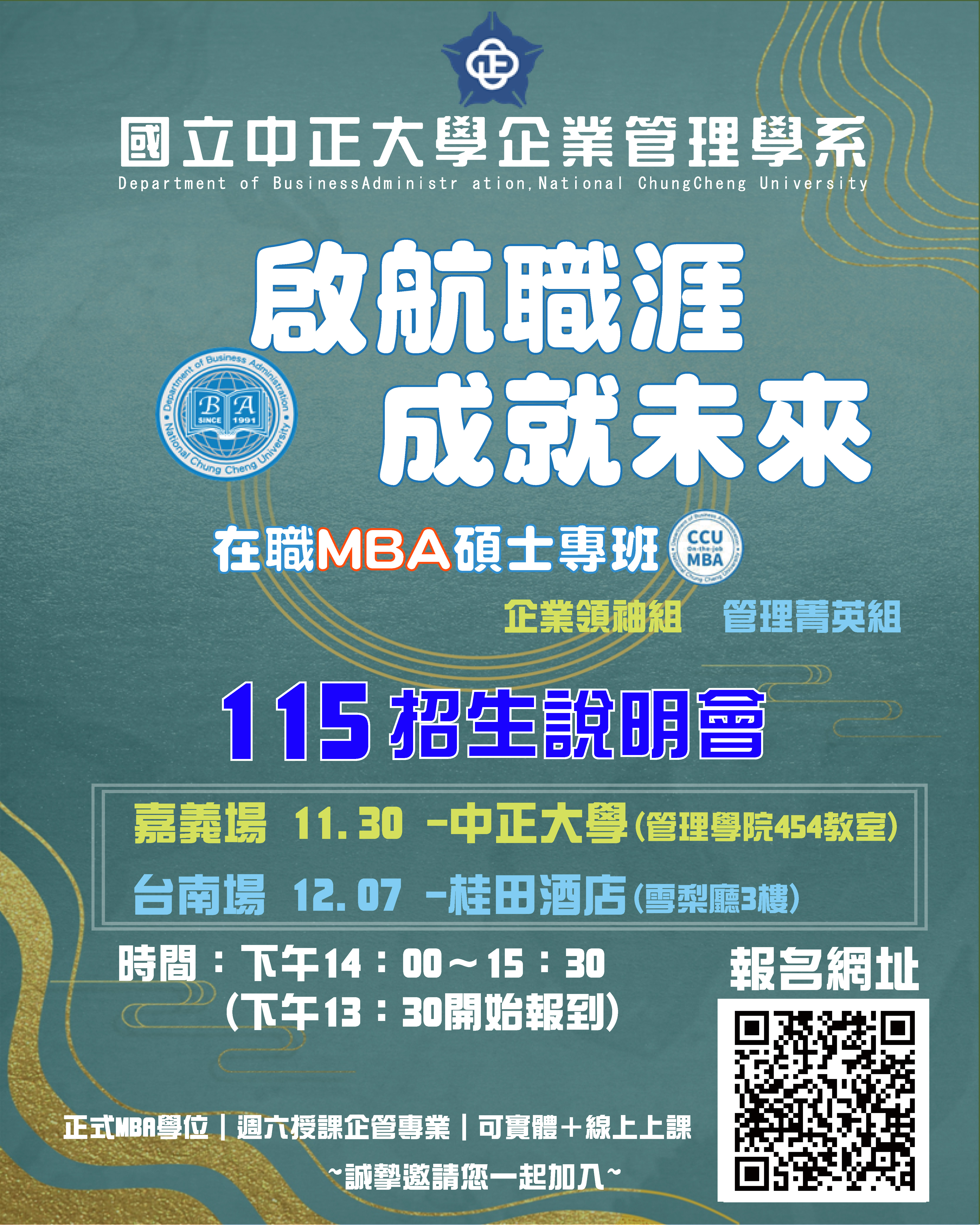 115學年度中正大學企管在職MBA專班啟動招生 AI專家黃正魁主任領軍 強調跨域掌握AI應用、培育新世代管理人才