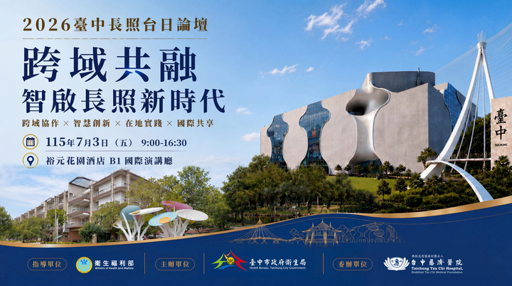接軌長照3.0！2026台中台日長照論壇7月登場　臺日專家齊聚共探高齡照護新未來