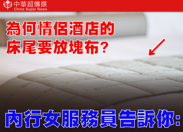 為何情侶酒店床尾總有一塊布？女服務員揭床旗真相，原來大有用途