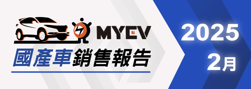 2025 年 2 月台灣新車掛牌銷售成績公布，剩2.7萬輛未達 3 萬，表現大多較上月下滑