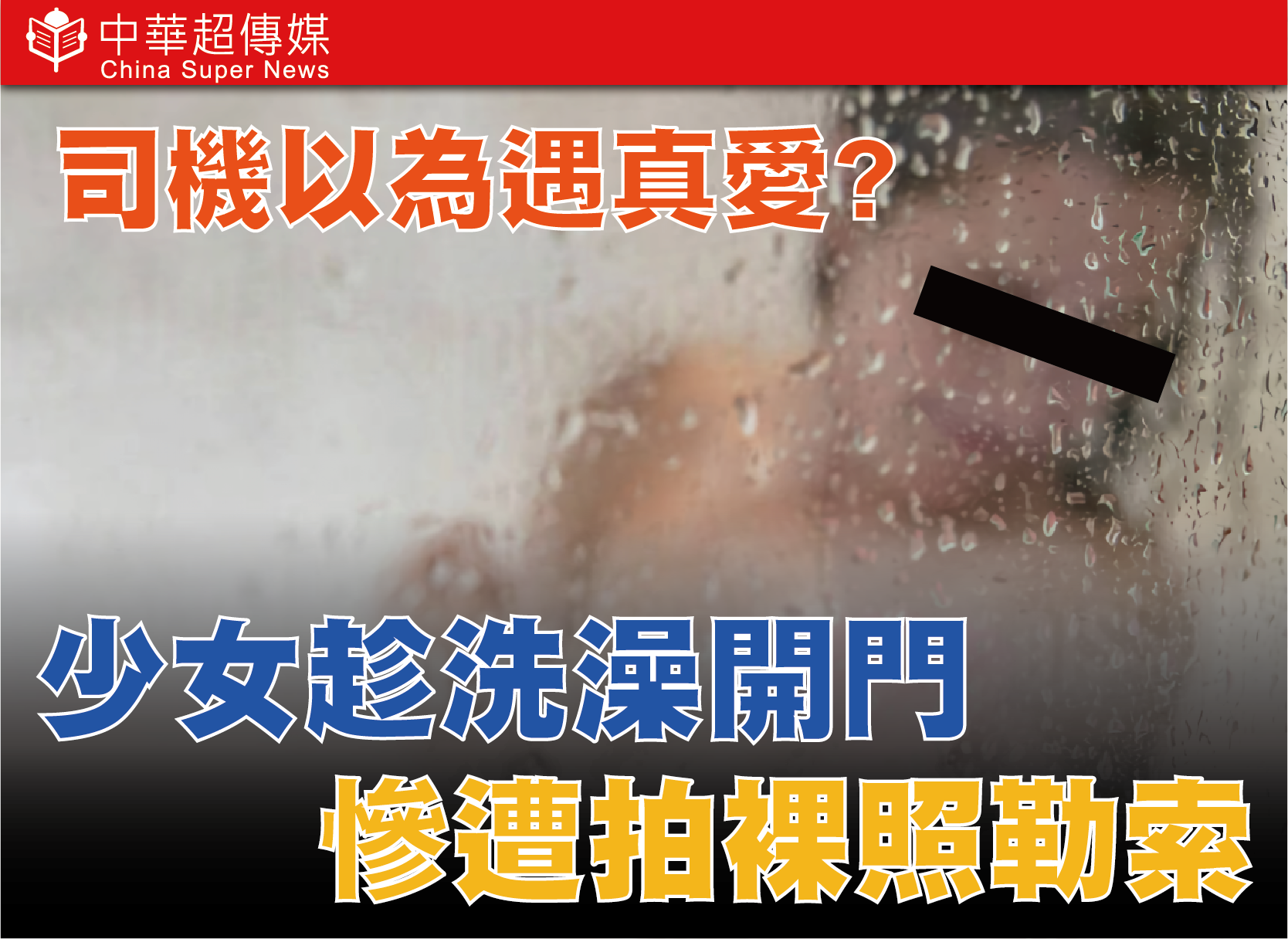 IG交友變噩夢！司機以為遇真愛，新北市警方破獲竹聯幫明仁會仙人跳裸照勒索案