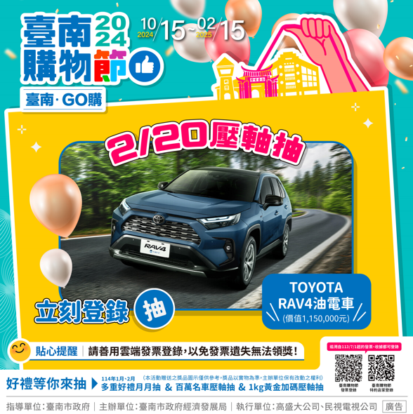 最後倒數！臺南購物節登錄消費金額抽1公斤黃金、iPhone16等大獎，活動至2月15日結束！