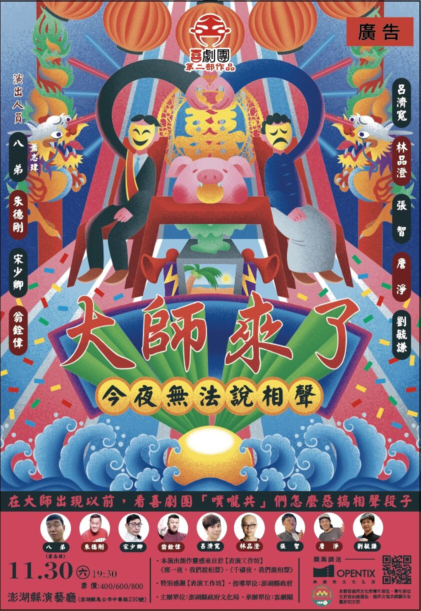 澎湖演出｜宋少卿、朱德剛攜手打造爆笑盛宴！《今夜無法說相聲之大師來了》11月30日不容錯過！