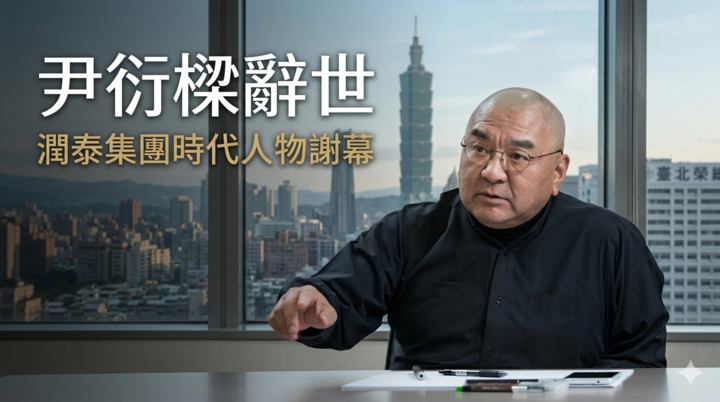 潤泰集團總裁尹衍樑今天凌晨辭世　享壽76歲　臺北榮總證實消息