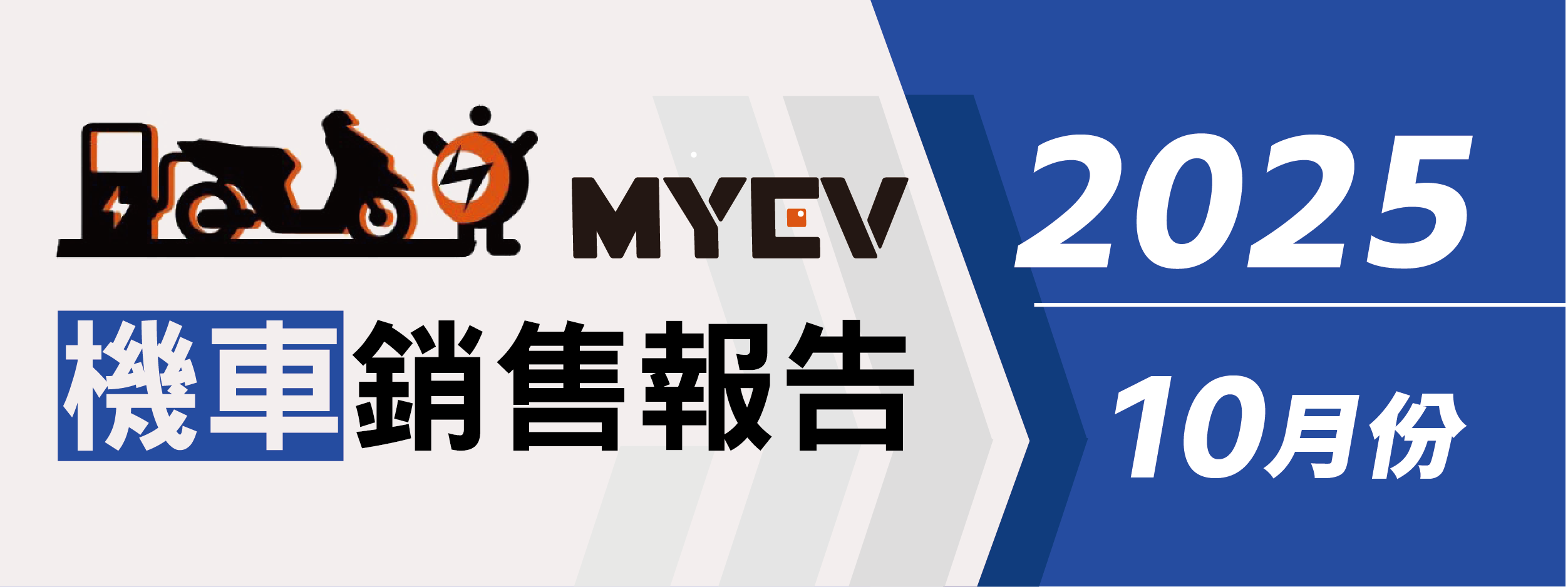 2025年10月台灣機車排行榜公布：三陽SYM穩坐龍頭，全新迪爵成銷售冠軍，光陽Kymco與Gogoro表現亮眼