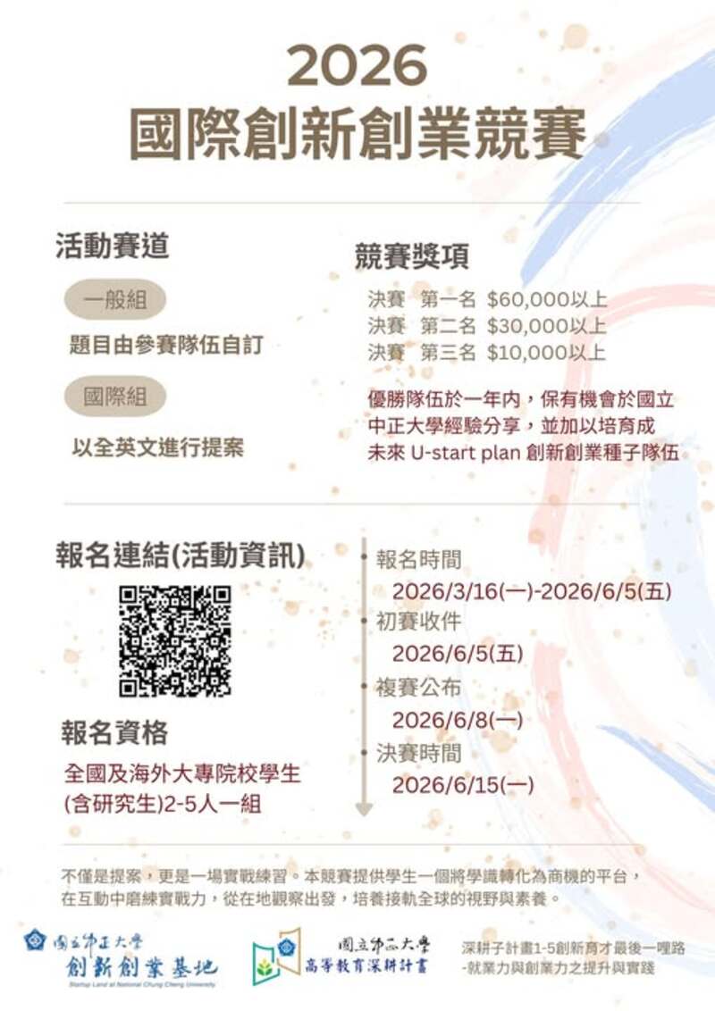 2026國立中正大學國際創新創業競賽正式啟動　打造校園新創能量實現青年創業實踐平台