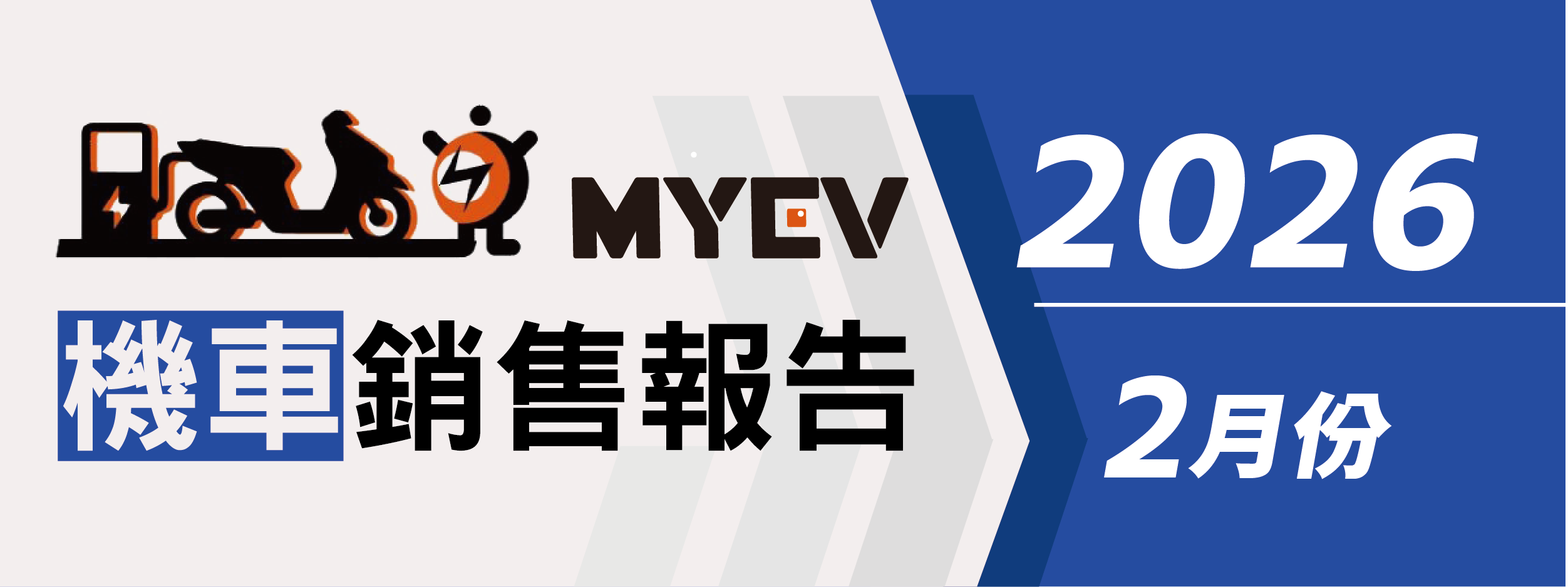 2026年2月臺灣機車交車量出爐：總掛牌數44818輛，SYM市占領先群雄，Yamaha七代勁戰買氣升溫，Gogoro電動車止跌回穩