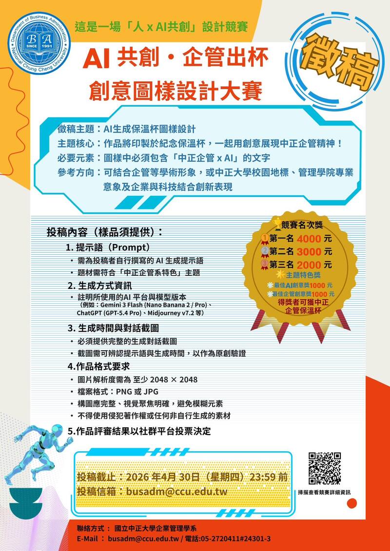 中正大學企管系「AI 共創・企管出杯」創意圖樣設計大賽開跑　黃正魁教授推AI共創競賽4月30日徵件截止