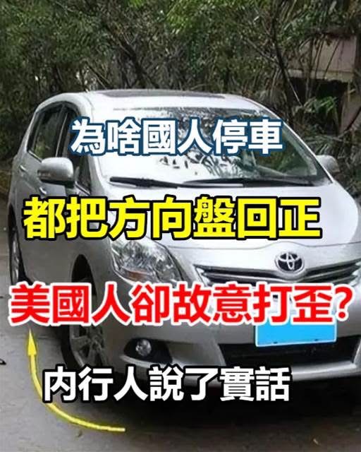 為什麼臺灣人停車愛回正方向盤？美國人卻偏好打斜，真相揭曉！