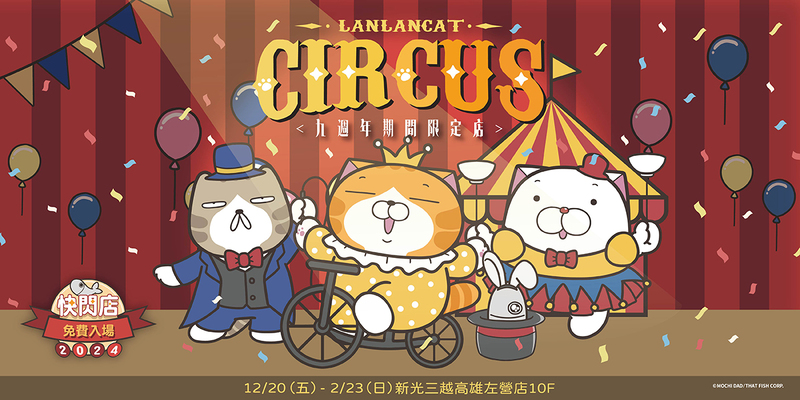 新光三越高雄左營店即日起-223「白爛貓の馬戲團九週年期間限定店」盛大登場！