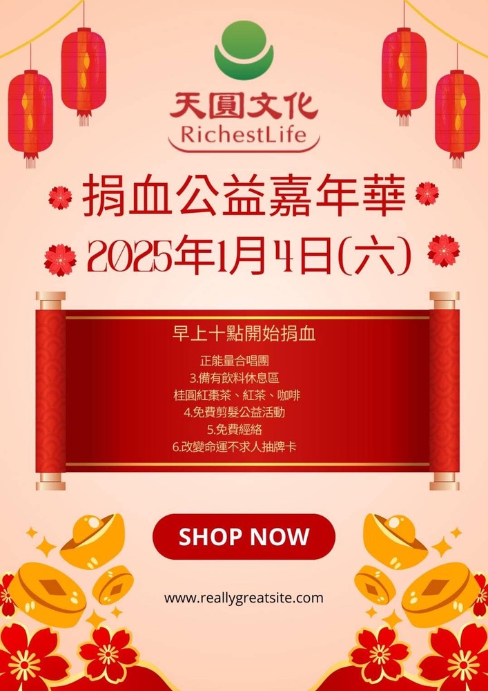 「天圓有愛、公益捐血活動」嘉年華，共襄盛舉送愛心與感恩