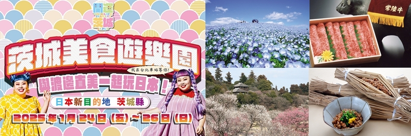 「茨城縣觀光大使」渡邊直美脫口秀來了！1/24~1/26 舉辦茨城美食遊樂園 與渡邊直美一起玩日本