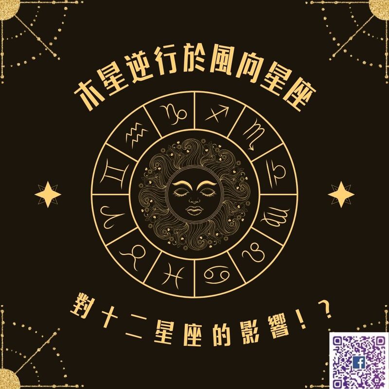 【南星風雨】 木星逆行於風向星座  對十二星座的影響？！
