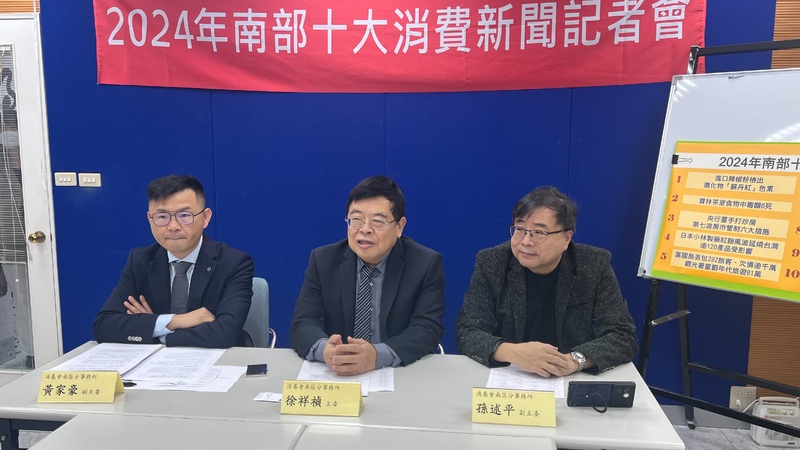 2024年南部十大消費新聞 食安問題最受關注