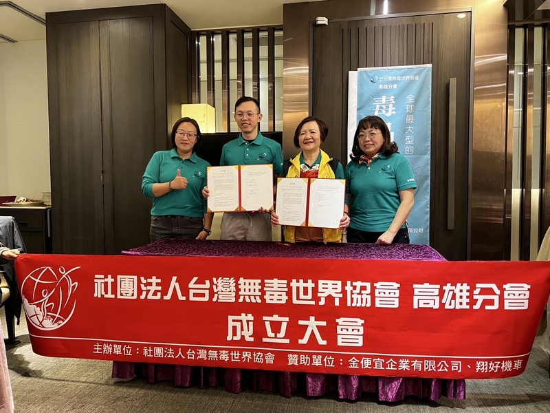 台灣無毒世界協會第27個據點——高雄分會隆重成立！