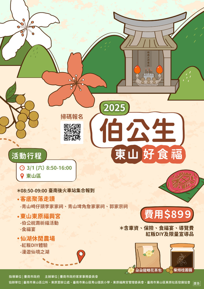 最接地氣的守護神！伯公帶您走讀東山，共享食福宴！伯公生-東山好食福 2/7開始受理報名