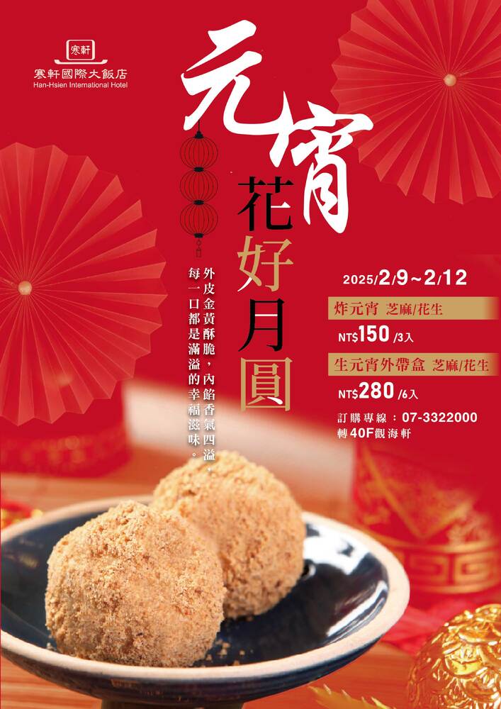 高雄寒軒國際大飯店手工炸元宵暖心開訂