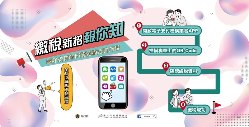 線上繳稅自由選，輕鬆又方便！