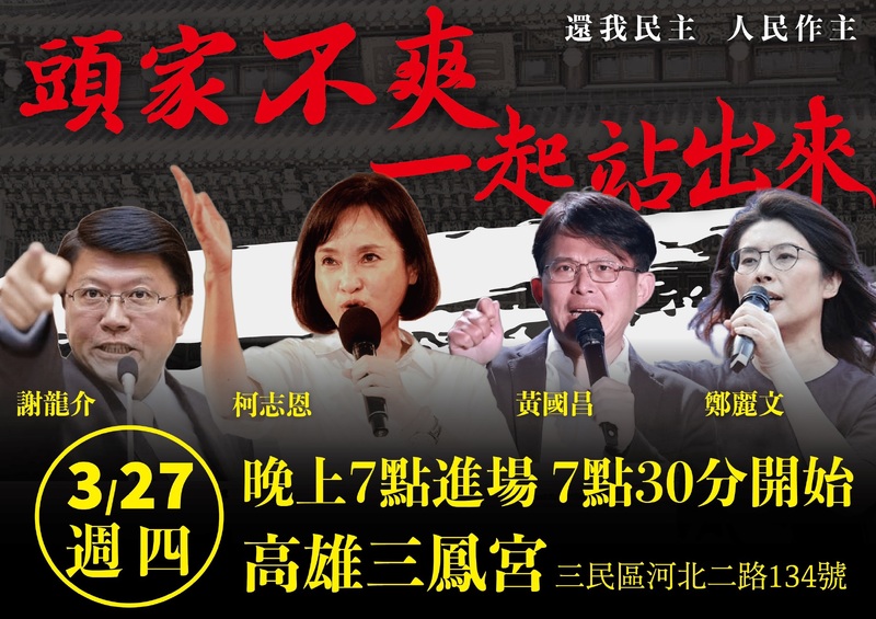 迎戰大罷免 藍白合體 3/27晚上高雄三鳳宮開講