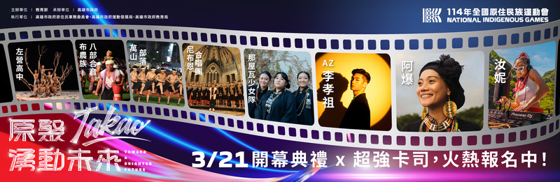 114年全國原住民族運動會明日盛大開幕 10大懶人包一次掌握