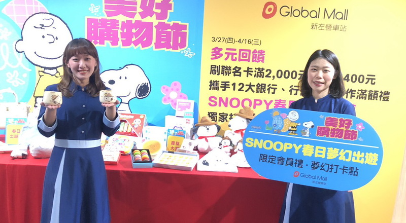Global Mall新左營車站《美好購物節》 推史努比會員禮、消費300元抽「星宇航空X史努比主題航班」北美航線機票