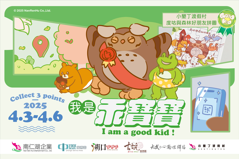 南仁湖推出兒童節限定任務 揪大、小朋友一起當「乖寶寶」！