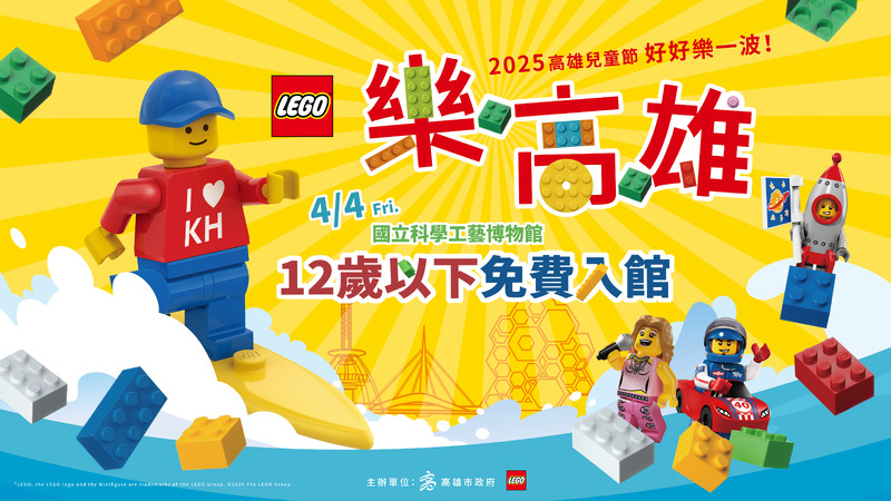 科工館x壽山動物園 「樂高雄」2025高雄兒童節 好好樂一波！