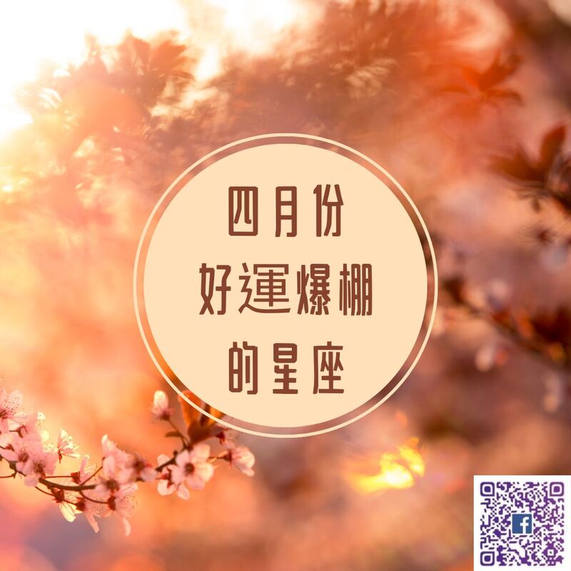 【南星風雨】  四月份 好運爆棚的星座