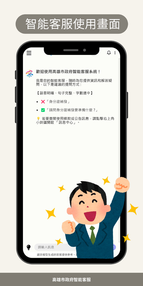 高市府AI智能客服公開測試  體驗智慧化市政服務